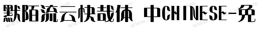 默陌流云快哉体 中CHINESE字体转换